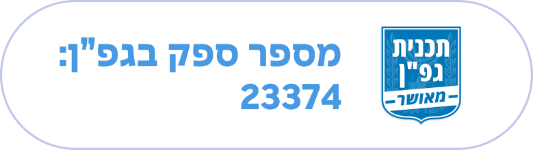אייקון מספר ספק בגפ"ן
